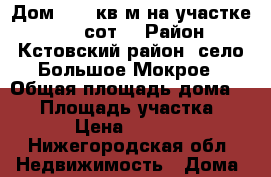 Дом 75.1 кв.м на участке 10,67 сот. › Район ­ Кстовский район, село Большое Мокрое › Общая площадь дома ­ 75 › Площадь участка ­ 1 067 › Цена ­ 2 160 000 - Нижегородская обл. Недвижимость » Дома, коттеджи, дачи продажа   . Нижегородская обл.